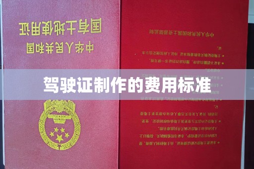 芗城驾驶证制作的费用标准